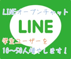 lineオープンチャット学生ユーザーを増やします 10～20人増やします！もちろん全て日本人ユーザーです！