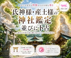 あなたを守護する縁深き日本の神様をお教えします ◆悩み解決に向けて貴方の未来が更に輝く為のメッセージをお届け