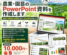 農業・園芸のPowerPoint資料を作成します イメージ1