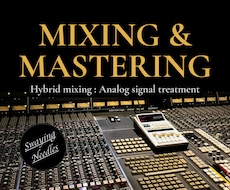 プロがミックス・マスタリングを承ります ＜アナログ機材併用で宅録音源でも高品質に＞