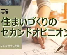 住まいづくりのセカンドオピニオンを致します 現役一級建築士が間取りの診断・改善策を丁寧にご提案します。