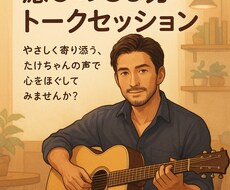 癒し紳士たけちゃんがお話を伺いますます イメージ1