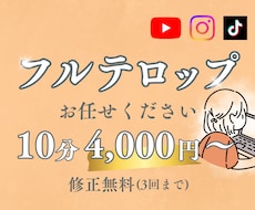 動画に面倒なフルテロップを入れます 手間のかかる作業、急ぎの案件はおまかせください！