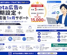 Meta広告の初期設定＋配信後1ヶ月サポートします イメージ1