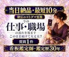 最短１０分　質問１件　仕事・職場の流れを視ます 即日対応｜仕事・転職・人間関係｜今必要な答えを短文でお届け