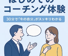 はじめてのコーチング体験｜お試しできます イメージ1