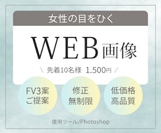 先着10名様⭐︎女性の目を惹くWEB画像制作します イメージ1