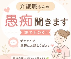 介護職なら誰でも！チャットで愚痴聞きます イメージ1