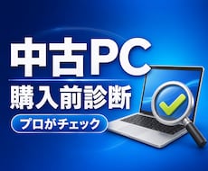 購入前の中古パソコンをプロ目線で診断します パソコン修理勤務が内容確認し、買ってよいか分かりやすく判定