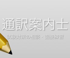 全国通訳案内士試験の学習相談乗ります イメージ1