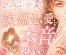複雑恋愛の本音、視ます あの人の本音、もう迷わなくていい。