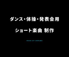 ダンス・体操・発表会向け｜ショート楽曲を制作します イメージ1