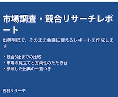 市場調査・競合リサーチのレポートを作成します イメージ1