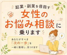 ４０代からの起業を目指す女性のお悩み相談にのります 気持ちを整理し、あなたがすべき「次の一歩」を一緒に見つけます