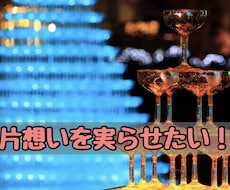 対人のプロが【悩み相談】【恋愛相談】致します イメージ1