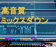 オケのミックス│マスタリングします CD音源、YouTube、Spotify配信用音源を高品質に