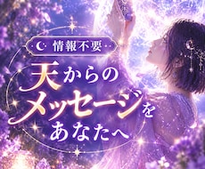 今のあなたに必要な「天の言葉」をお届けします イメージ1