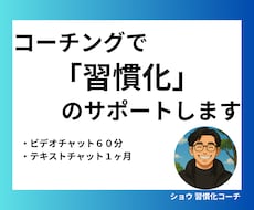 1ヶ月コーチングで習慣化をサポートします ビデオチャット60分＋チャットサポート1ヶ月で伴走します！