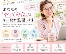 あなたの「やってみたい」を一緒に整理します イメージ1