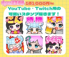 YouTube・Twitch用のスタンプ描きます 3点セットで3000円◎限定10名様となります( ¨̮⋆)