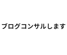 現役ブログコンサルタントが1ヶ月限定サポートします イメージ1