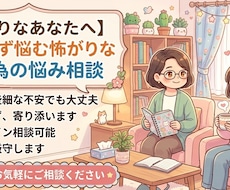 なにに恐怖を感じてるのか一緒に見つけます イメージ1