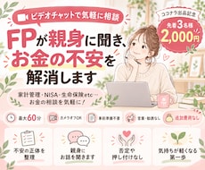 FPが親身に聞き、お金の不安を解消します イメージ1