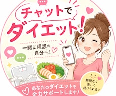 LINEのようにチャットでダイエットサポートします イメージ1