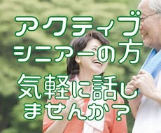シニアの貴方のお話をお聴きます 同年代の私とお話しませんか、今の時代についてどう思いますか？