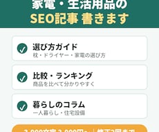 家電・生活用品のSEO記事を丁寧に執筆します イメージ1