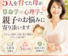5人を育てた母が算命学✕心理学でご相談にのります
