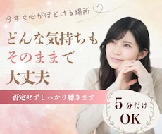 今すぐ聞いてほしい…そんな気持ちを受けとめます イメージ1