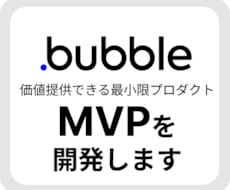 ノーコードのBubbleでMVPを開発します 開発見積もり、こんなことできる？といった相談だけでも歓迎です