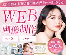 女性の心をぐっと掴むWEB画像を制作します ヘッダー・バナー・商品画像制作・サムネイルなど幅広く対応可能