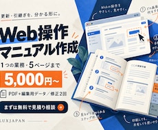 Webサイトの操作・更新マニュアルを作ります イメージ1