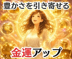 金運覚醒✨豊かさを引き寄せる遠隔ヒーリングをします ✨金運アップをして豊かさを受け取れるあなたへエネルギー調整✨