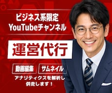 YouTubeチャンネルの動画編集を運用代行します ご依頼枠1名｜これからYouTubeチャンネルを始める企業様