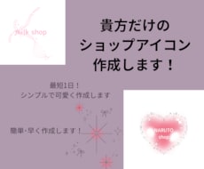 ショップアイコン作成します イメージ1