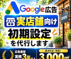実店舗向けGoogle検索広告の初期設定をします 現役運用者がリスティング広告の初期設定をサポート