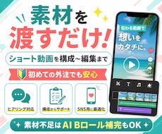 素材を渡すだけ！ショート動画を構成〜編集までします 素材だけでOK！ヒアリング〜編集まで丸ごとお任せください！