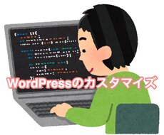 WordPressのカスタマイズを行います 小さなものからでもどうぞ【3000円からカスタマイズ】