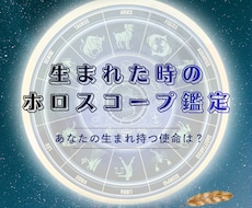 あなたのホロスコープから特徴を３つ読みます イメージ1