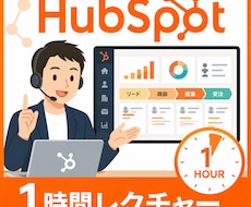 HubSpot使い方を1時間でレクチャーします 初期設定から営業・マーケ活用まで画面共有で解説します