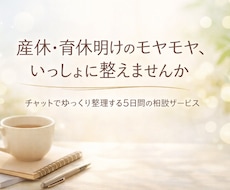 産休育休復帰のもやもやの壁打ちします もやもやを紐解き、一緒に整理していきます。