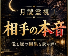 彼の本音とあなたへの想いを深く霊視します イメージ1