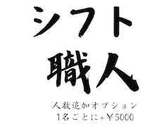 シフト職人導入後の人数追加MENUになります イメージ1