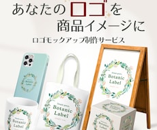 あなたのロゴを素敵な商品イメージにします 初めてでも安心!丁寧にサポート＆柔軟対応！