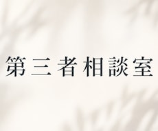 第三者相談室。あなたの話を聞き解決します イメージ1