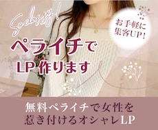 ペライチを使って(•ᴗ•)オシャレなLPを作ります 無料ペライチで女性を惹き付けるオシャレLP★お手軽に集客UP