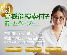 高機能な検索付きHPをWordPressで作ります イメージ1